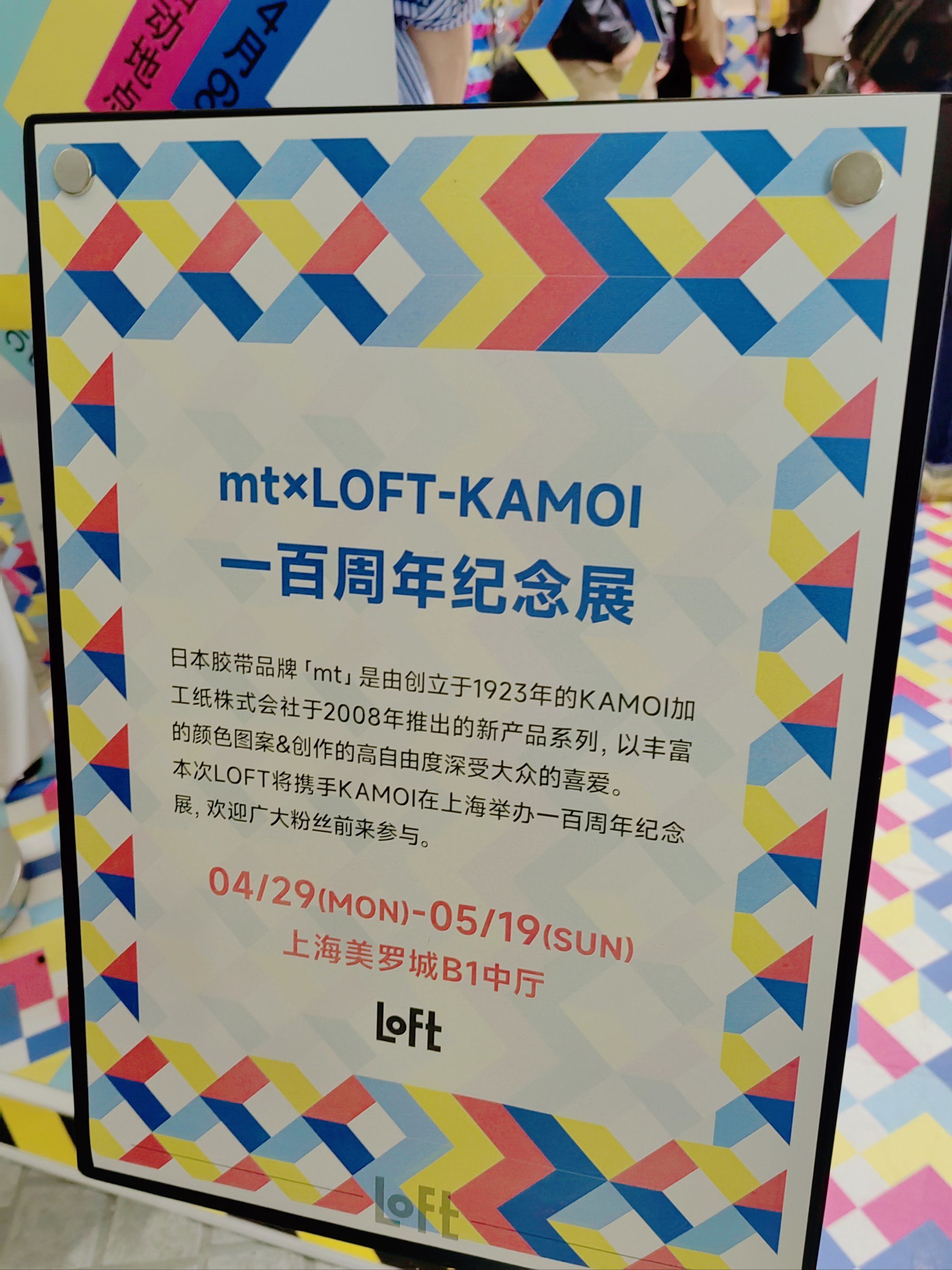 94美罗城b1层mt胶带一百周年纪念展!