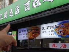 -王菊美食街·王菊面馆(总店)