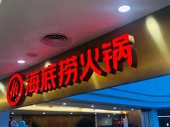 -海底捞大排档火锅(悦荟广场店)
