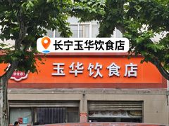 -玉华饮食店(茅台路店)
