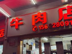 -菜忠潮州牛肉店(岗厦店)