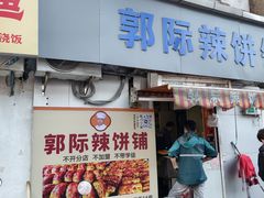 -郭际辣饼铺(第三中学店)