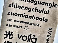 -光作面包Voila Lumiere(中山店)