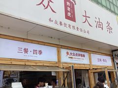 -和众大油条(维明路店)