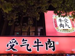 -受气牛肉·耙牛肉火锅(水晶郦城店)