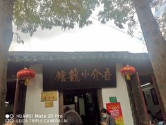 门面-吾介小籠館