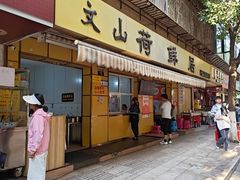 -文山荷鲜居(翠湖店)