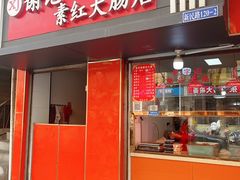 -谢记素红大肠店(新民路店)