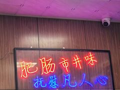 -彭记铁锅肥肠(东四总店)