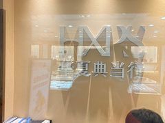 -品真阁华夏典当行(四通桥店)