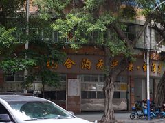 -老福合沟无米粿甜汤粿品店