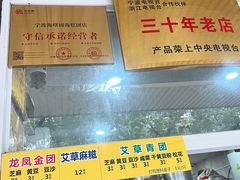 -固海糕团店