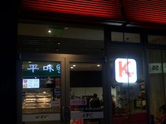 门面-肯德基(茂业店)