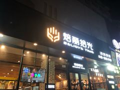 门面-焙丽拾光(麦凯乐直营店)