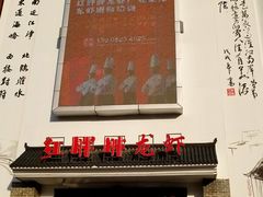 门面-红胖胖龙虾王·本地菜