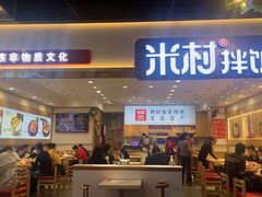 -米村拌饭(欧亚卖场店)