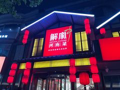 -解家河南菜(金水路店)