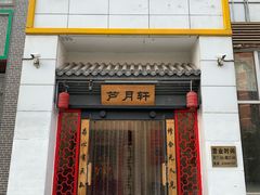 门面-芦月轩羊蝎子(太平桥店)