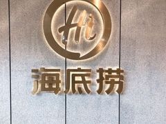 -海底捞火锅(王府井店)
