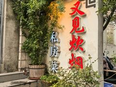 -又见炊烟私房菜(敬亭路店)