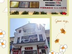 -老淮城·长鱼面(河下古镇店)