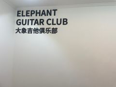 -大象音乐·吉他·架子鼓·声乐(双井店)