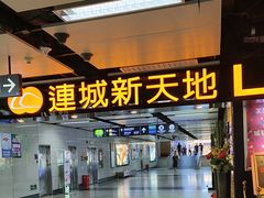 -连城·新天地(福华一路店)