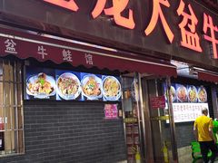-昱龙大盆牛蛙馆(三兴街总店)