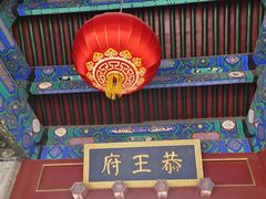 -恭王府博物馆