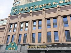 -胖老汉(北京路店)