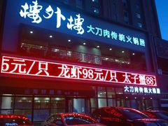 -楼外楼大刀肉传统火锅居(博学路店)