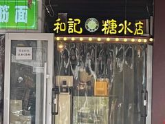 -和记糖水店(小寨店)