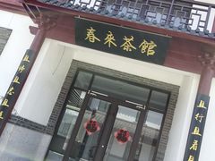-牟氏庄园