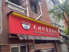 -大时代美食面馆
