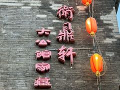 -卫鼎轩·曹公馆(鼓楼店)