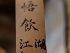 -悟饮门市景店
