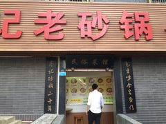 门面-廖记老砂锅(上清寺店)