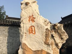 -梅园