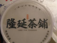 -隆延茶铺(学清路驹然店)