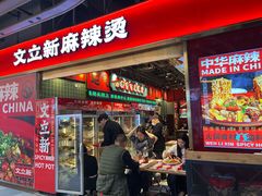 -文立新麻辣烫(合生汇21街区店)