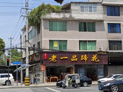 -老一品蹄花店(新津店)