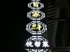 -百家鲜·杭帮菜