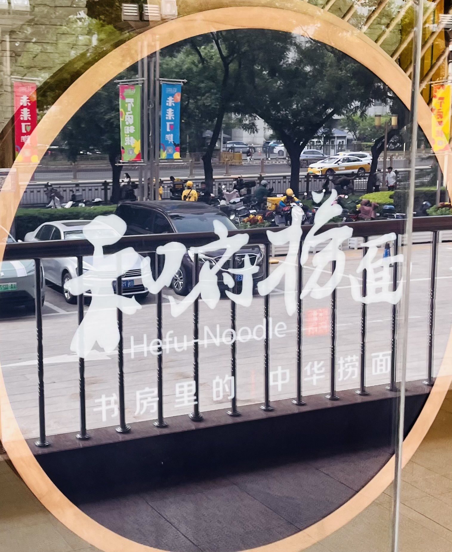 和府捞面(北京长安商场店)