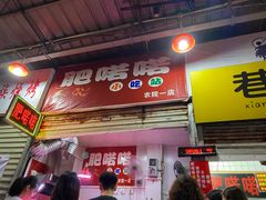 -肥喏喏小吃站(农院路店)