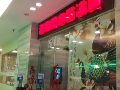 门面-云中鱼蒸汽石锅鱼(川沙百联店)