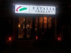 -EATALIA意塔利意式餐厅(鼓楼店)