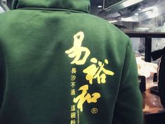 -易裕和·长沙米粉(友谊路店)