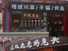 门面-耍都美食广场