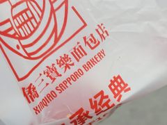 -烘焙町面包店(西四店)