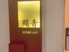 -鮨青(恒基名人购物中心店)
